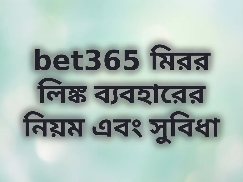 bet365 মিরর লিঙ্ক ব্যবহারের নিয়ম এবং সুবিধা