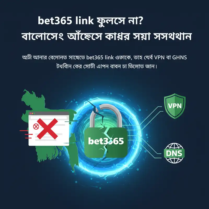 bet365 link অ্যাক্সেস করার সেরা পদ্ধতি