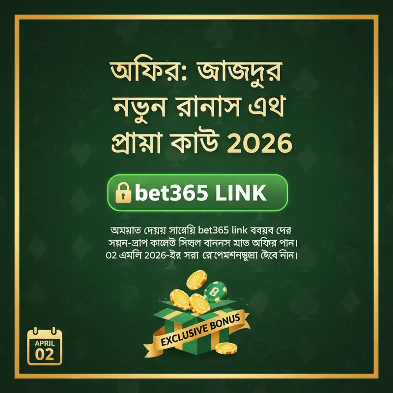bet365 link বিশেষ বোনাস অফার ২০২৬